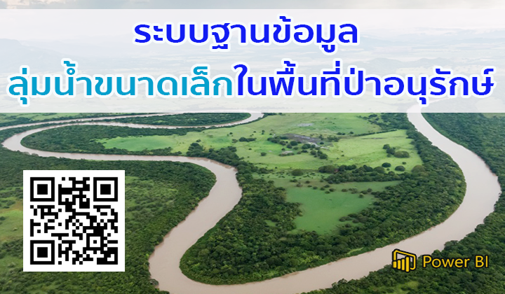 ระบบฐานข้อมูลลุ่มน้ำขนาดเล็กในพื้นที่ป่าอนุรักษ์